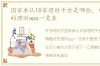 国家承认10家理财平台是哪些，口碑最好的理财app一览表