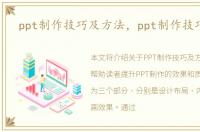 ppt制作技巧及方法，ppt制作技巧教程