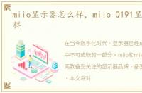 miio显示器怎么样，milo Q191显示器怎么样