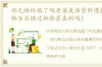 郑元畅结婚了吗老婆是谁资料遭扒（郑元畅当兵错过林依晨真的吗）