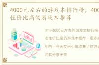 4000元左右的游戏本排行榜，4000元左右性价比高的游戏本推荐