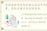 电脑桌面用鼠标右键点击没有功能怎么回事，鼠标右键点击电脑桌面，没有任何反应，怎么办