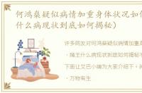 何鸿燊疑似病情加重身体状况如何（赌王什么病现状到底如何揭秘）