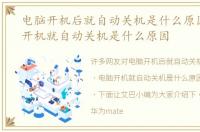 电脑开机后就自动关机是什么原因，电脑开机就自动关机是什么原因