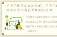 半身不遂是怎么造成的，半身不遂的治疗方法半身不遂会出现的症状你知道吗