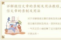 详解微信文章的录制及用法教程，详解微信文章的录制及用法