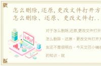 怎么删除,还原,更改文件打开方式设置，怎么删除、还原、更改文件打开方式