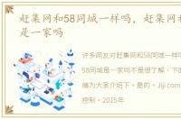 赶集网和58同城一样吗，赶集网和58同城是一家吗