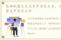 英雄联盟怎么没有声音怎么办，lol英雄联盟没声音怎么办