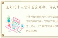 最好的十大货币基金名单，你买对了吗