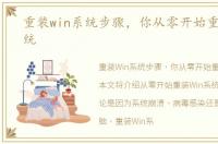 重装win系统步骤，你从零开始重装Win系统