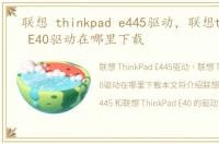 联想 thinkpad e445驱动，联想thinkpad E40驱动在哪里下载