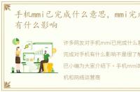 手机mmi已完成什么意思，mmi完成对手机有什么影响