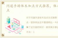 问道手游体木加点方式推荐，体木怎么加点