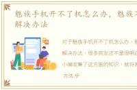 魅族手机开不了机怎么办，魅族不能开机解决办法