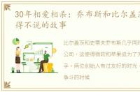 30年相爱相杀：乔布斯和比尔盖茨之间不得不说的故事