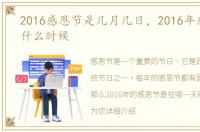 2016感恩节是几月几日，2016年感恩节是什么时候