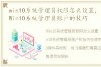 win10系统管理员权限怎么设置，启用设置Win10系统管理员账户的技巧