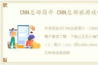 CNN总部简介 CNN总部旅游攻略