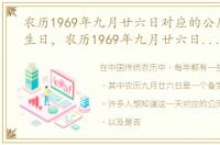 农历1969年九月廿六日对应的公历是哪天生日，农历1969年九月廿六日对应的公历是哪天