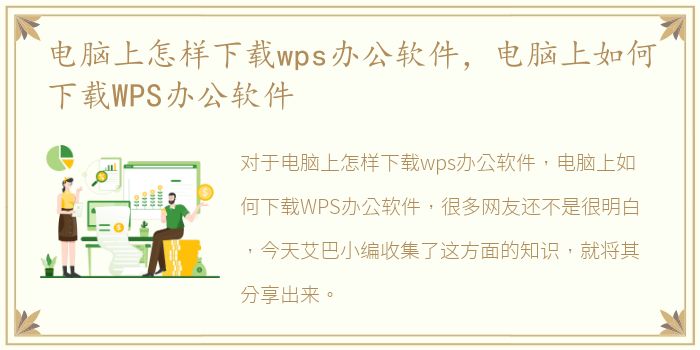 电脑上怎样下载wps办公软件，电脑上如何下载WPS办公软件