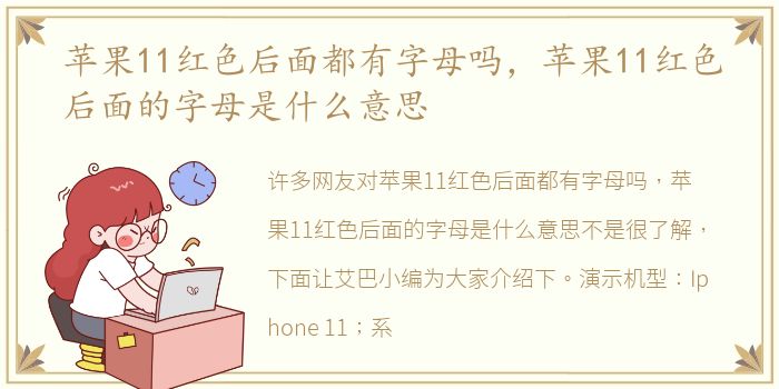 苹果11红色后面都有字母吗，苹果11红色后面的字母是什么意思