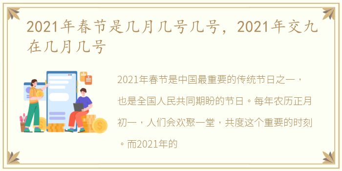 2021年春节是几月几号几号，2021年交九在几月几号