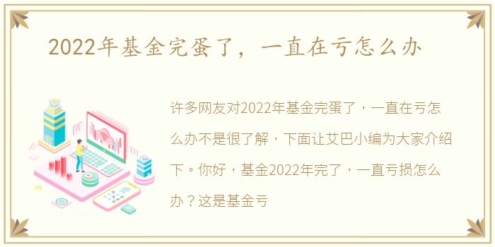 2022年基金完蛋了，一直在亏怎么办