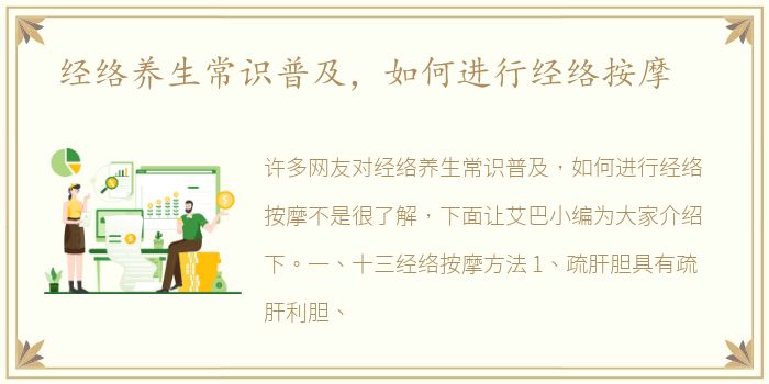 经络养生常识普及，如何进行经络按摩