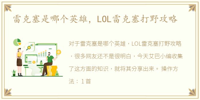 雷克塞是哪个英雄，LOL雷克塞打野攻略