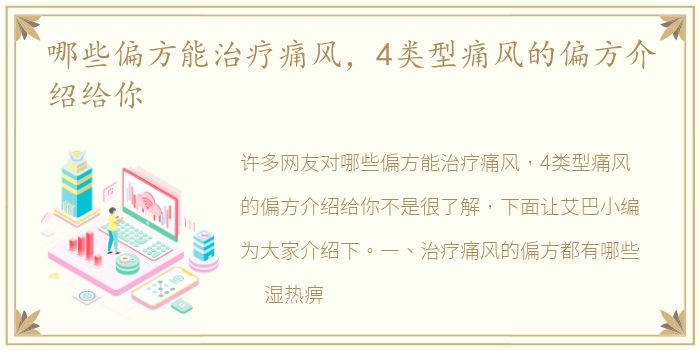 哪些偏方能治疗痛风，4类型痛风的偏方介绍给你