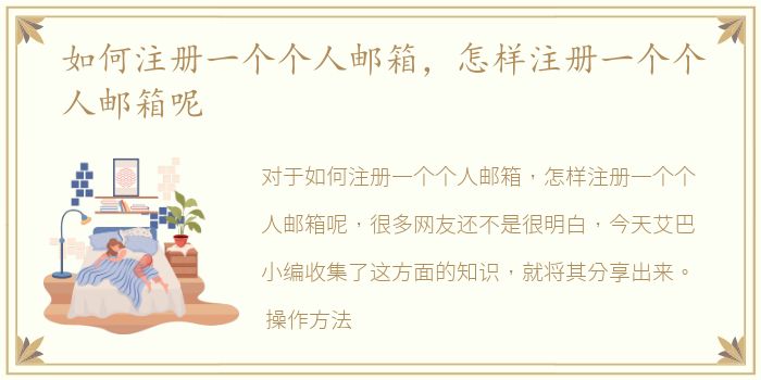 如何注册一个个人邮箱，怎样注册一个个人邮箱呢