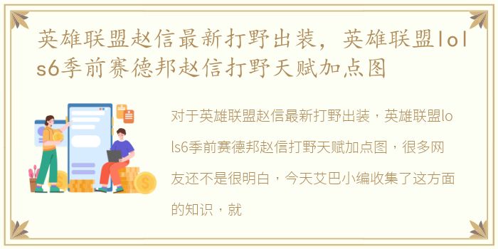 英雄联盟赵信最新打野出装，英雄联盟lols6季前赛德邦赵信打野天赋加点图