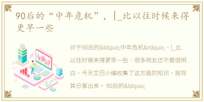 90后的“中年危机”，