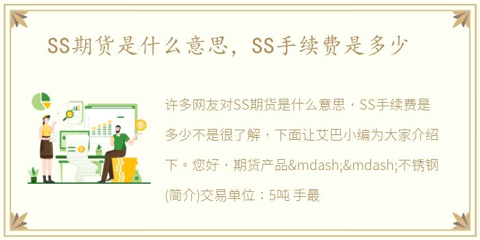SS期货是什么意思，SS手续费是多少