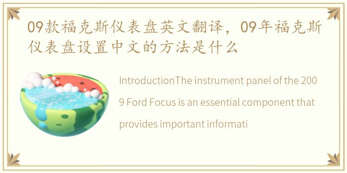 09款福克斯仪表盘英文翻译，09年福克斯仪表盘设置中文的方法是什么