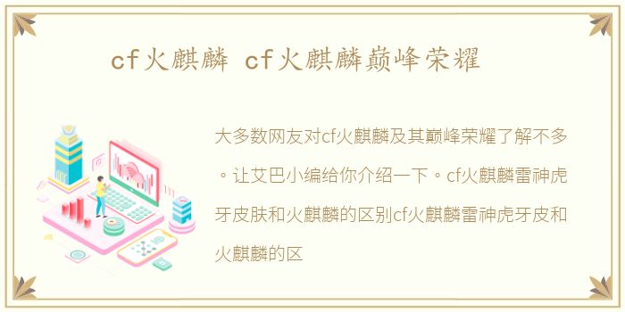 cf火麒麟 cf火麒麟巅峰荣耀
