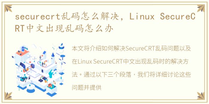 securecrt乱码怎么解决，Linux SecureCRT中文出现乱码怎么办