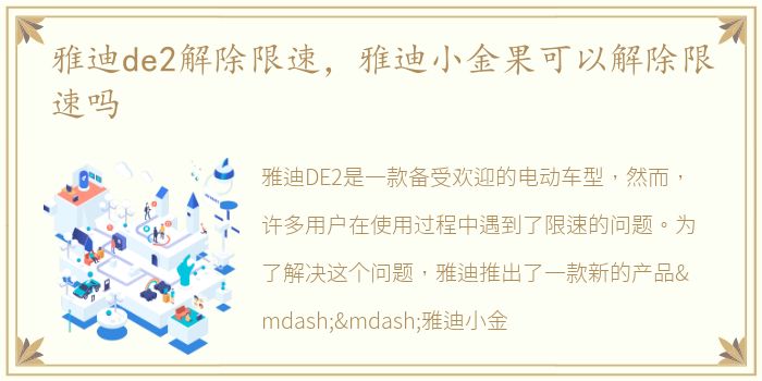 雅迪de2解除限速，雅迪小金果可以解除限速吗