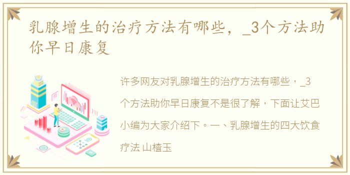 乳腺增生的治疗方法有哪些，_3个方法助你早日康复
