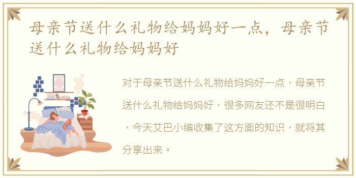 母亲节送什么礼物给妈妈好一点，母亲节送什么礼物给妈妈好