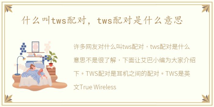 什么叫tws配对，tws配对是什么意思