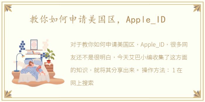 教你如何申请美国区，Apple_ID