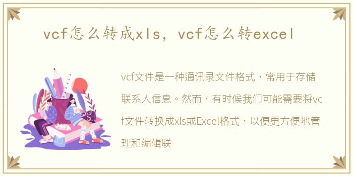 vcf怎么转成xls，vcf怎么转excel