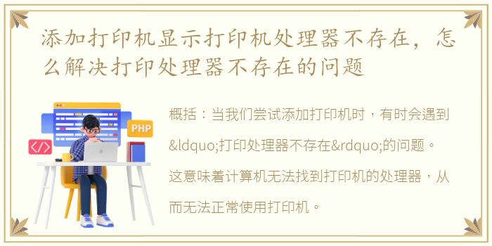 添加打印机显示打印机处理器不存在，怎么解决打印处理器不存在的问题