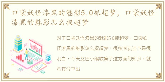 口袋妖怪漆黑的魅影5.0抓超梦，口袋妖怪漆黑的魅影怎么捉超梦