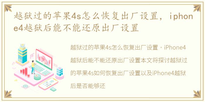 越狱过的苹果4s怎么恢复出厂设置，iphone4越狱后能不能还原出厂设置