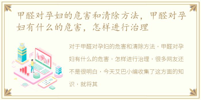 甲醛对孕妇的危害和清除方法，甲醛对孕妇有什么的危害，怎样进行治理