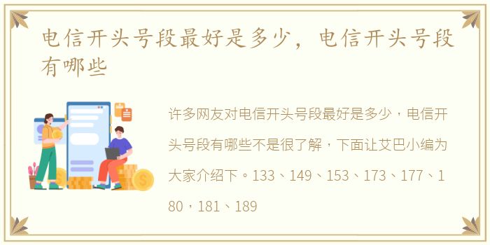 电信开头号段最好是多少，电信开头号段有哪些