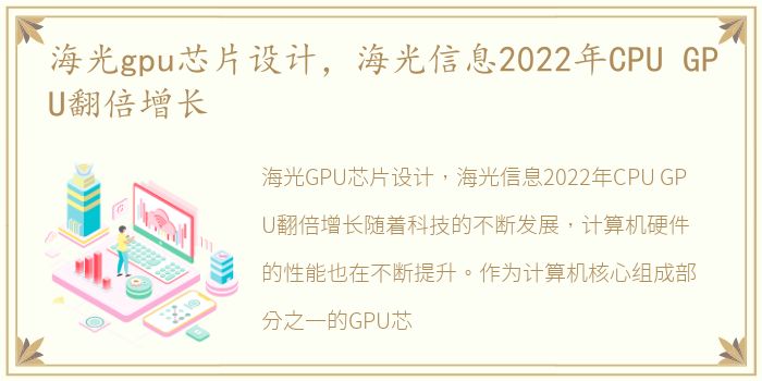 海光gpu芯片设计，海光信息2022年CPU GPU翻倍增长